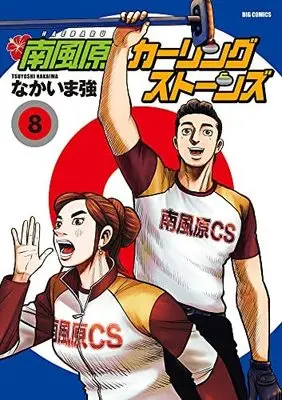 Manga Set Haebaru Curling Stones (8) (南風原カーリングストーンズ コミック 全8巻セット)  / Nakaima Tsuyoshi