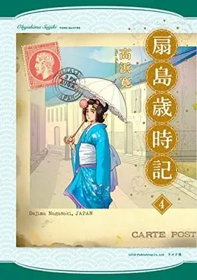 Manga Set Ougishima Saijiki (4) (扇島歳時記 コミック 全4巻セット)  / Takahama Kan