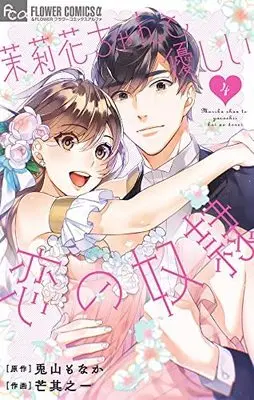 Manga Set Marika-chan to Yasashii Koi no Dorei (4) (茉莉花ちゃんと優しい恋の奴隷 コミック 全4巻セット)  / Susuki Sonoichi & Touyama Monaka