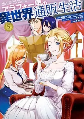 Manga Set Around 40 Otoko no Isekai Tsuuhan Seikatsu (5) (アラフォー男の異世界通販生活 コミック 1-5巻セット)  / うみハル／やまかわ & Asakura Ifumi