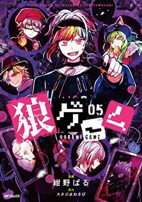 Manga Set Ookami Game (5) (狼ゲーム コミック 全5巻セット)  / Konno Paru & スタジオわさび