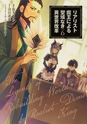 Manga Set Realist Maou Niyoru Seiiki Naki Isekai Kaikaku (6) (リアリスト魔王による聖域なき異世界改革 コミック 1-6巻セット)  / Suzuki Manatsu & 羽田遼亮／ゆーげん