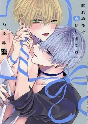 Manga Set Nemurenu Yoru wa Ubai ni Kitene (2) (眠れぬ夜は奪いに来てね コミック 全2巻セット)  / Chifuyu