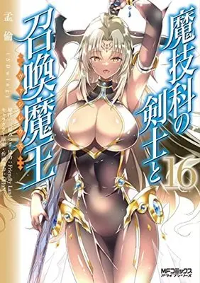 Manga Set Magika no Kenshi to Basileus (Magika Swordsman and Summoner) (16) (魔技科の剣士と召喚魔王 コミック 1-16巻セット)  / Monrin & Mihara Mitsuki