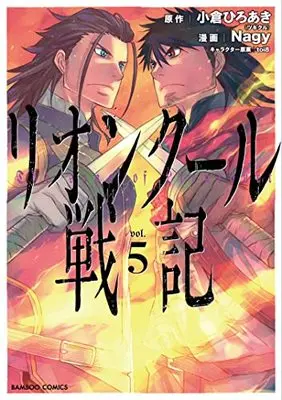 Manga Lion Coeur Senki vol.5 (リオンクール戦記 (5) (バンブーコミックス))  / Nagy & Ogura Hiroaki