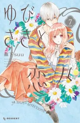 Special Edition Manga with Bonus A Sign of Affection(Yubisaki to Renren) vol.7 (ゆびさきと恋々(7)特装版 (プレミアムKC))  / Morishita Suu