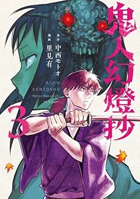 Manga Kijin Gentousha vol.3 (鬼人幻燈抄 (3))  / Satomi Yuu (里見有)
