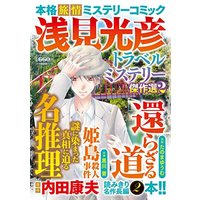 Manga Meitantei Asami Mitsuhiko vol.2 (浅見光彦トラベルミステリー傑作選2 (マンサンコミックス)) 