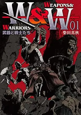 Manga WEAPONS & WARRIORS vol.1 (WEAPONS&WARRIORS 武器と戦士たち (1巻) (ボーダーコミックス))  / Shibata Saneaki