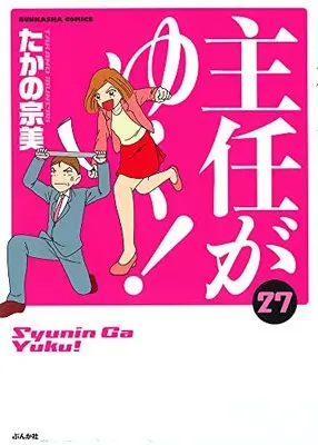 Manga Shunin ga Yuku! vol.27 (主任がゆく! (27) (ぶんか社コミックス))  / Takano Munemi