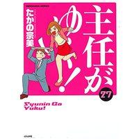 Manga Shunin ga Yuku! vol.27 (主任がゆく! (27) (ぶんか社コミックス))  / Takano Munemi