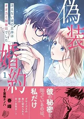 Manga Gisou Konyaku - Saenai Kare no Shoutai wa Ookami Onzoushi deshita vol.1 (偽装婚約~冴えない彼の正体はオオカミ御曹司でした~ 1 (マーマレードコミックス, CMMBL42))  / Hashima Nanoha & 春峰