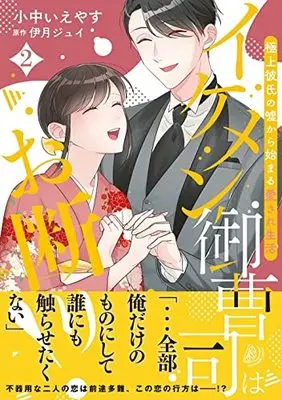 Manga Ikemen Onzoushi wa Okotowari! vol.2 (イケメン御曹司はお断り!~極上彼氏の嘘から始まる愛され生活~ 2 (マーマレードコミックス, CMMBL43))  / 小中いえやす