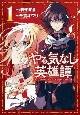 Manga Yarukinashi Eiyuutan vol.1 (やる気なし英雄譚(1) (モーニング KC))  / 千嶌 オワリ