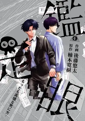 Manga Kanteigan Mottomo Kouka na Shinikata vol.4 (鑑定眼 もっとも高価な死に方(4) (モーニング KC))  / Gotou Yuuta