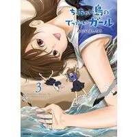 Manga Chicchai Shima no Dekkai Girl vol.3 (ちっちゃい島のでっかいガール(3) (モーニング KC))  / Aoima Shirou
