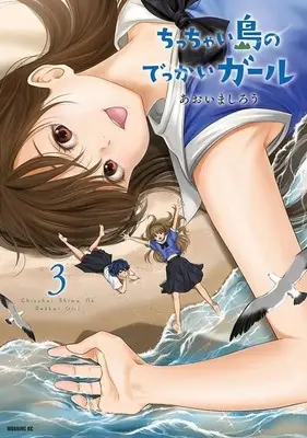 Manga Chicchai Shima no Dekkai Girl vol.3 (ちっちゃい島のでっかいガール(3) (モーニング KC))  / Aoima Shirou