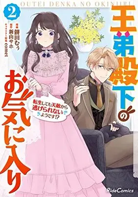 Manga Outei Denka no Okiniiri vol.2 (王弟殿下のお気に入り 転生しても天敵から逃げられないようです!? 2 (ライドコミックス))  / Mochida Moo