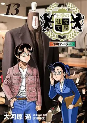 Manga Ousama no Shitateya: Shitamachi Tailor vol.13 (王様の仕立て屋~下町テーラー~(13): ヤングジャンプコミックス)  / Okawara Ton
