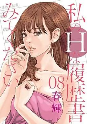 Manga Watashi no H na Rirekisho Mitekudasai vol.8 (私のHな履歴書みてください(8): ヤングジャンプコミックス)  / Haruki