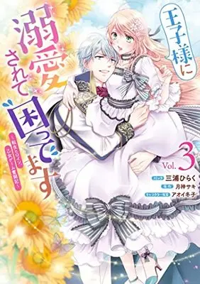 Manga Ouji-sama ni Dekiai Sarete Komattemasu ~Tensei Heroine, Otome Game Funtouki~ vol.3 (王子様に溺愛されて困ってます~転生ヒロイン、乙女ゲーム奮闘記~ 3巻 (3) (ZERO-SUMコミックス))  / Miura Hiraku