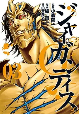 Manga GIGANTIS vol.3 (GIGANTIS-ジャイガンティス-(3): ヤングジャンプコミックス)  / 原作:小森陽一 漫画:橘賢一 構成:山本隆之