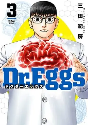 Manga Dr.Eggs vol.3 (Dr.Eggsドクターエッグス(3): ヤングジャンプコミックス)  / Mita Norifusa