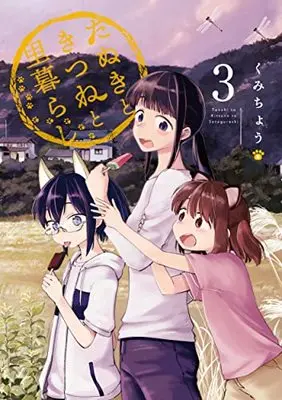 Manga Tanuki to Kitsune to Satogurashi vol.3 (たぬきときつねと里暮らし 3 (ヤングジャンプコミックス))  / Kumichou