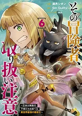 Manga Sono Bouken-sha, Toriatsukai chuui. ~Shoutai wa Muteki no Geboku-tachi o Suberu Isekai Saikyou no Madou-ou~ vol.6 (その冒険者、取り扱い注意。 ~正体は無敵の下僕たちを統べる異世界最強の魔導王~(6) (電撃コミックスNEXT))  / Mizuki Shion