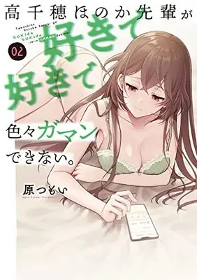 Manga Takachiho Honoka-senpai ga Sukide Sukide Iroiro Gamandekinai. vol.2 (高千穂ほのか先輩が好きで好きで色々ガマンできない。(2) (電撃コミックスNEXT))  / Hara Tsumoi