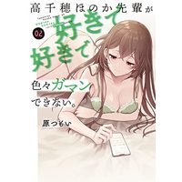 Manga Takachiho Honoka-senpai ga Sukide Sukide Iroiro Gamandekinai. vol.2 (高千穂ほのか先輩が好きで好きで色々ガマンできない。(2) (電撃コミックスNEXT))  / Hara Tsumoi