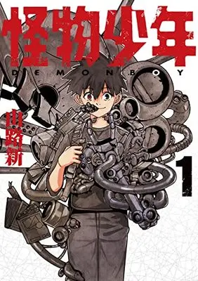 Manga Kaibutsu Shounen vol.1 (怪物少年(1) (電撃コミックスNEXT))  / Arata Yamaji