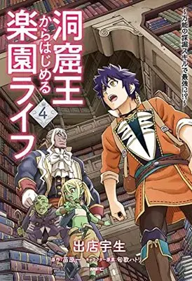 Manga Doukutsu Ou Kara Hajimeru Rakuen Life vol.4 (洞窟王からはじめる楽園ライフ ~万能の採掘スキルで最強に!?~ 4 (MFC))  / Demise Takao
