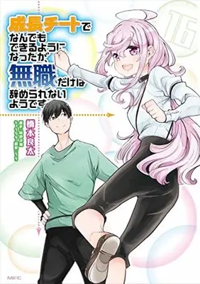 Manga Seichou Cheat de Nandemo Dekiruyou ni Natta ga, Mushoku dake wa Yamerarenaiyou desu vol.16 (成長チートでなんでもできるようになったが、無職だけは辞められないようです 16 (MFC))  / Hashimoto Ryouta