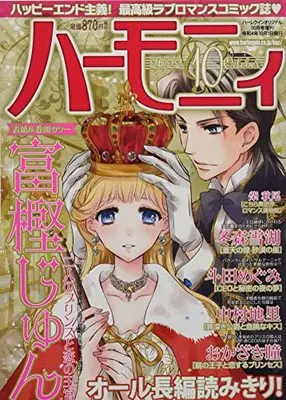 Magazine Harmony (Magazine) (ハーモニィ10号) 
