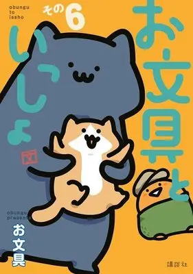 Manga Obungu to Issho vol.6 (お文具といっしょ その6 (モーニング KC))  / お文具