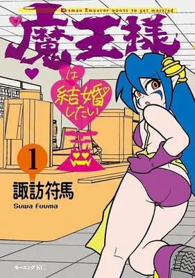 Manga Maou-sama wa Kekkon Shitai vol.1 (魔王様は結婚したい(1) (モーニング KC))  / Suwa Fuuma