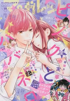 Magazine Margaret (マーガレット 2022年 9/20 号 [雑誌]) 