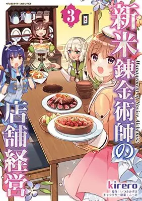 Manga Shinmai Renkin Jutsushi no Tenpo Keiei vol.3 (新米錬金術師の店舗経営 3) 