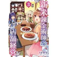 Manga Shinmai Renkin Jutsushi no Tenpo Keiei vol.3 (新米錬金術師の店舗経営 3) 