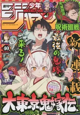 Magazine Weekly Shonen JUMP (週刊少年ジャンプ(40) 2022年 9/19 号 [雑誌]) 
