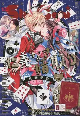 Magazine Sho-Comi (Sho-Comi(少女コミック) 2022年 9/20 号 [雑誌]) 