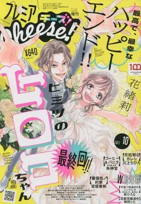 Magazine Premium Cheese! (プレミアCheese! 2022年 10 月号 [雑誌]: Cheese!(チーズ) 増刊) 
