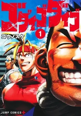 Manga Godaigo Daigo vol.1 (ゴダイゴダイゴ(1))  / Kounosuke