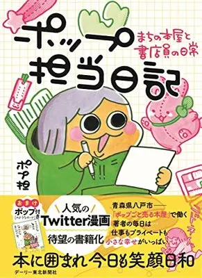 Manga Pop Tantou Nikki (ポップ担当日記 まちの本屋と書店員の日常)  / ポプ担