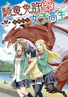 Manga Kiryuu Menkyo Totta Joshikousei vol.3 (騎竜免許とった女子高生(3)(完) (ガンガンコミックスONLINE))  / Takano Yuuya