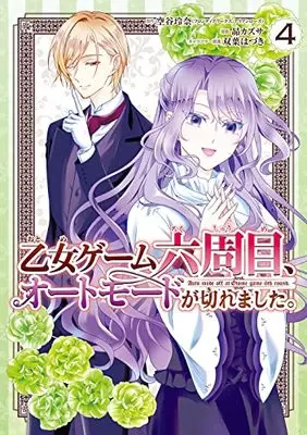 Manga Otome Game Rokushuume, Automode Ga Kiremashita vol.4 (乙女ゲーム六周目、オートモードが切れました。(4) (ガンガンコミックスONLINE))  / Subaru Kazusa & Futaba Hazuki & 空谷玲奈(フロンティアワークス/アリアンローズ)