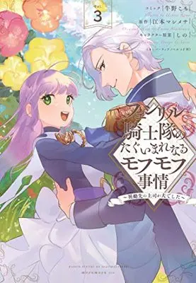 Manga Fenrir Kishitai no Tagui Marenaru Mofumofu Jijou ~Idousaki no Joushi ga Inudeshita~ vol.3 (フェンリル騎士隊のたぐいまれなるモフモフ事情~異動先の上司が犬でした~ 3巻 (3) (ZERO-SUMコミックス))  / Ushino Komo