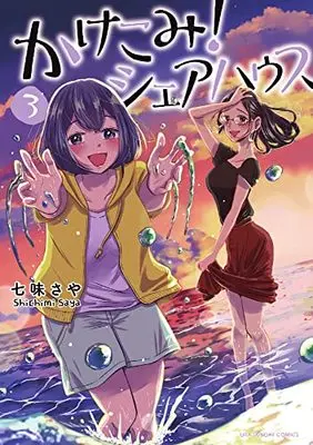 Manga Kakekomi! Share House vol.3 (かけこみ!シェアハウス(3): 裏少年サンデーコミックス)  / 七味さや