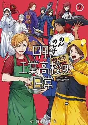 Manga Tadano Kougyou Koukou no Nichijou vol.7 (只野工業高校の日常(7): ヤングジャンプコミックス)  / Koga Chisato